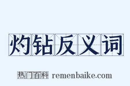 灼钻反义词是什么意思的图片
